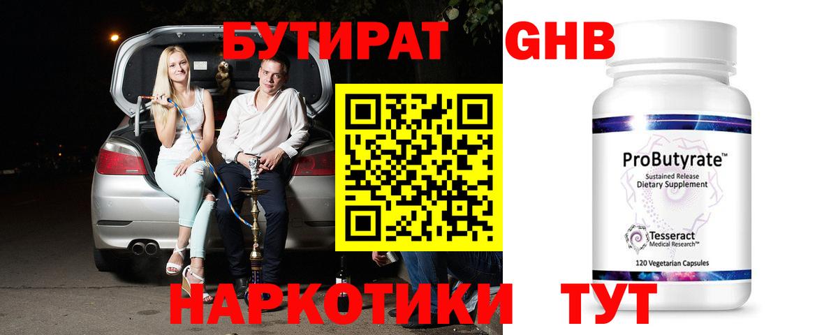 Кисловодск  Бутират 1.4BDO  БУТИРАТ  Вход с VPN 