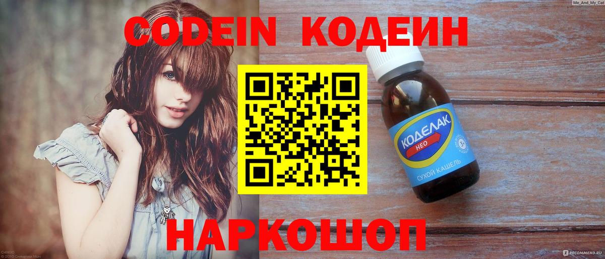Codein напиток Lean (лин)  Вход с VPN  Кисловодск 